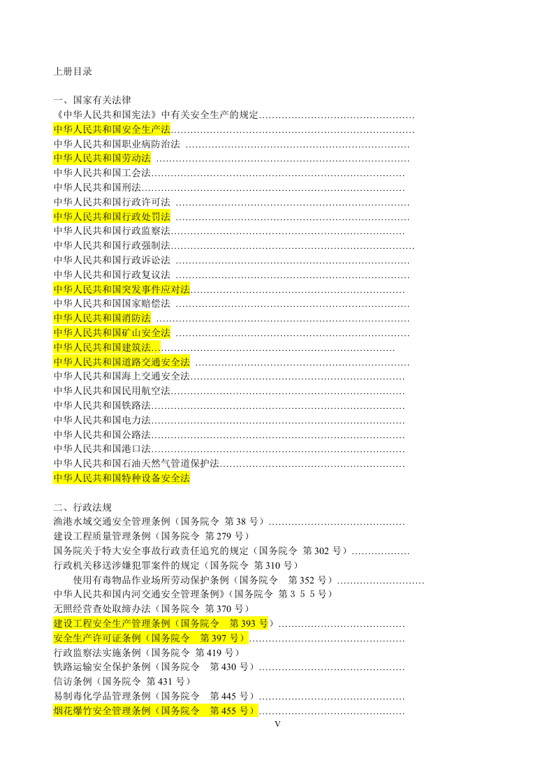 安全生产法律法规汇编.doc 第5页