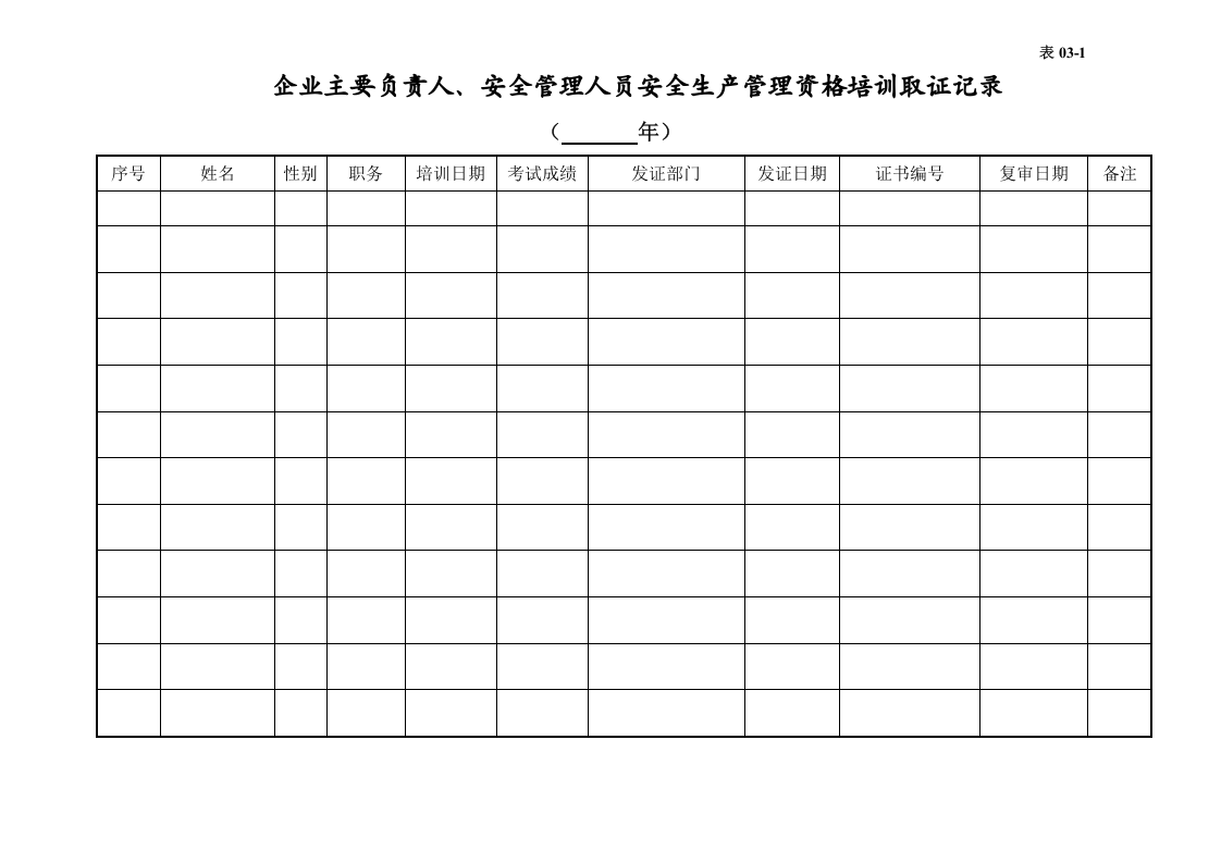 编号03 安全培训教育台账.docx 第3页