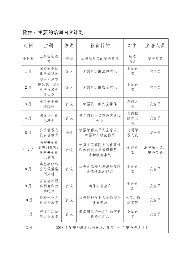 企业安全教育培训计划.docx 第4页
