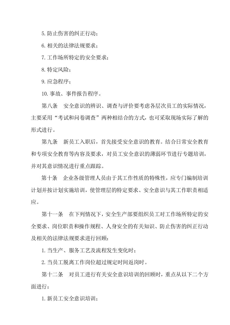 员工安全教育与培训管理制度.doc 第2页