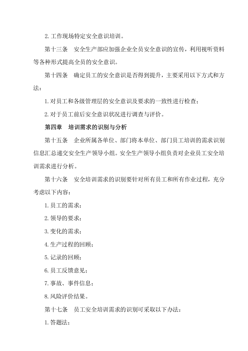 员工安全教育与培训管理制度.doc 第3页
