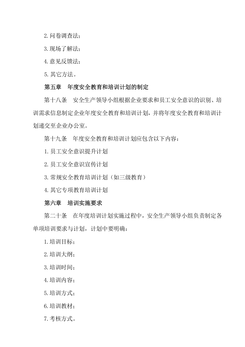 员工安全教育与培训管理制度.doc 第4页