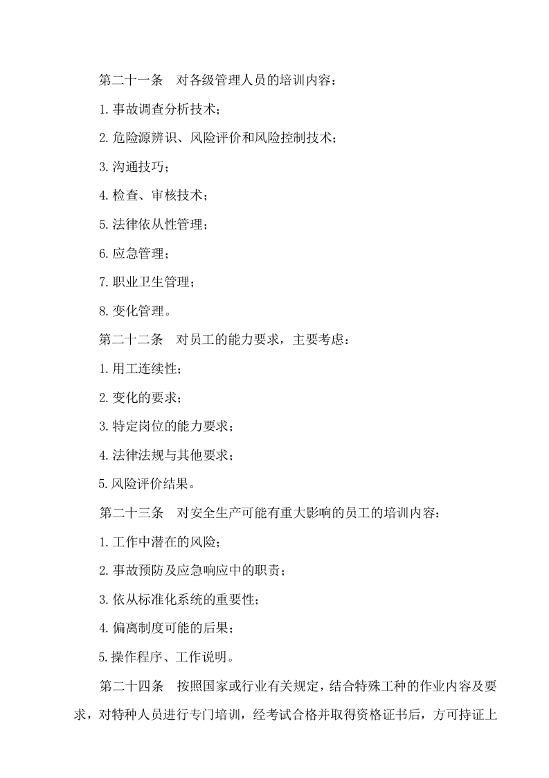 员工安全教育与培训管理制度.doc 第5页