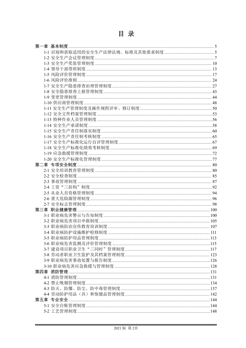 安全管理制度汇编.doc 第2页