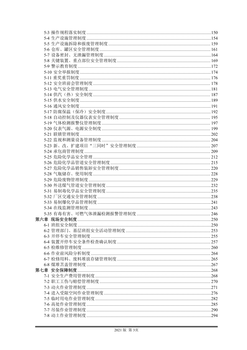 安全管理制度汇编.doc 第3页