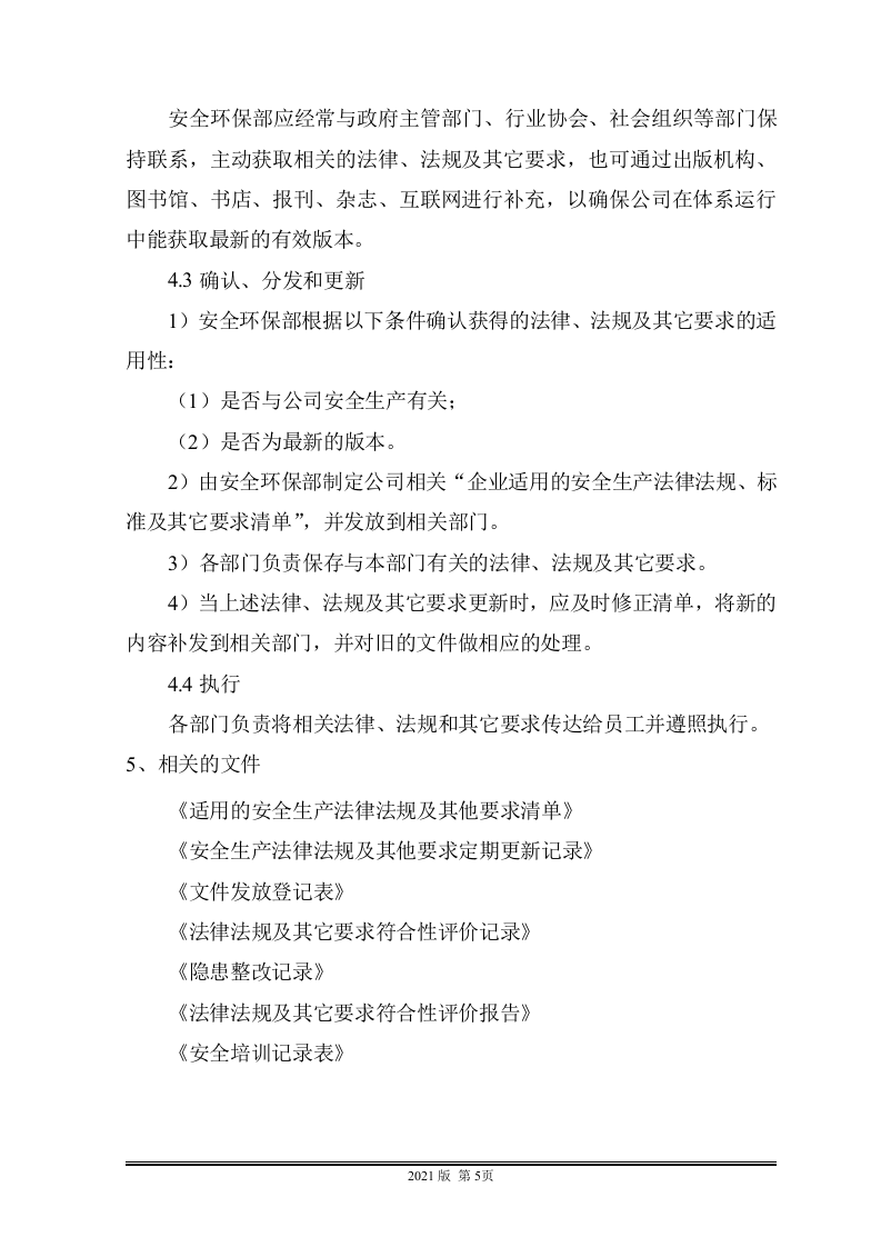 安全管理制度汇编.doc 第5页