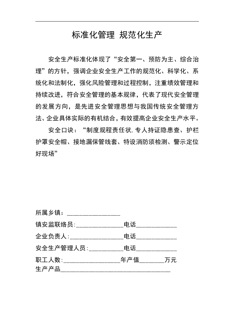 通用版小微企业安全生产管理工作台账.doc 第2页