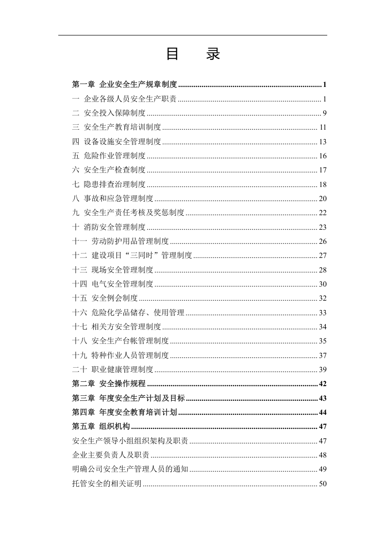通用版小微企业安全生产管理工作台账.doc 第3页