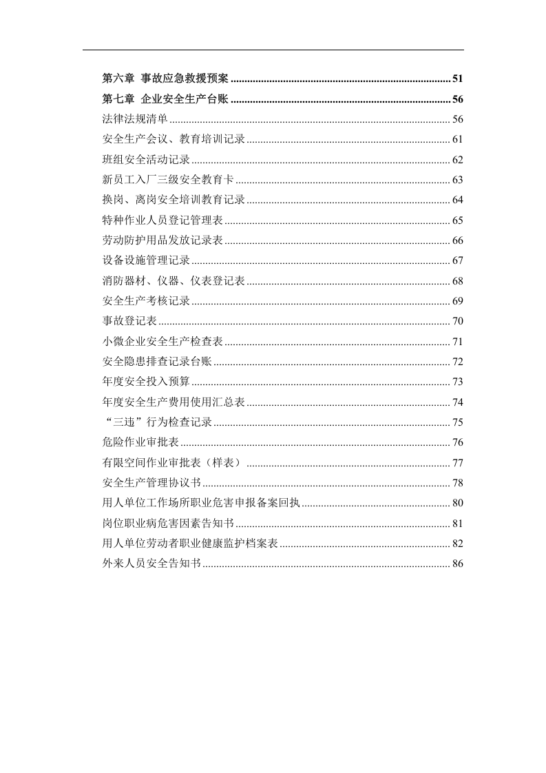 通用版小微企业安全生产管理工作台账.doc 第4页