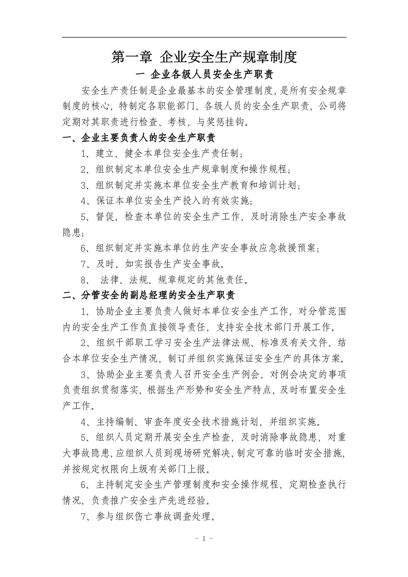 通用版小微企业安全生产管理工作台账.doc 第5页