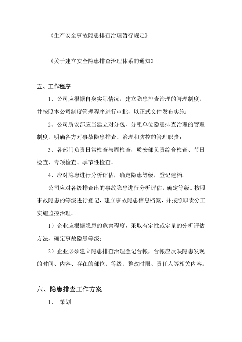 安全隐患排查制度.doc 第2页
