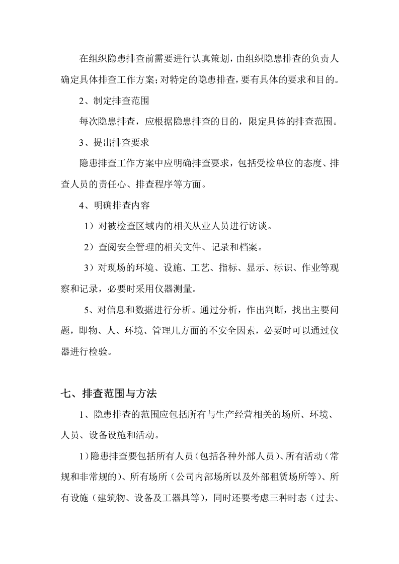 安全隐患排查制度.doc 第3页