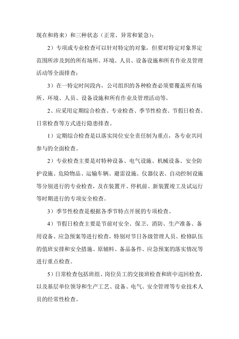 安全隐患排查制度.doc 第4页