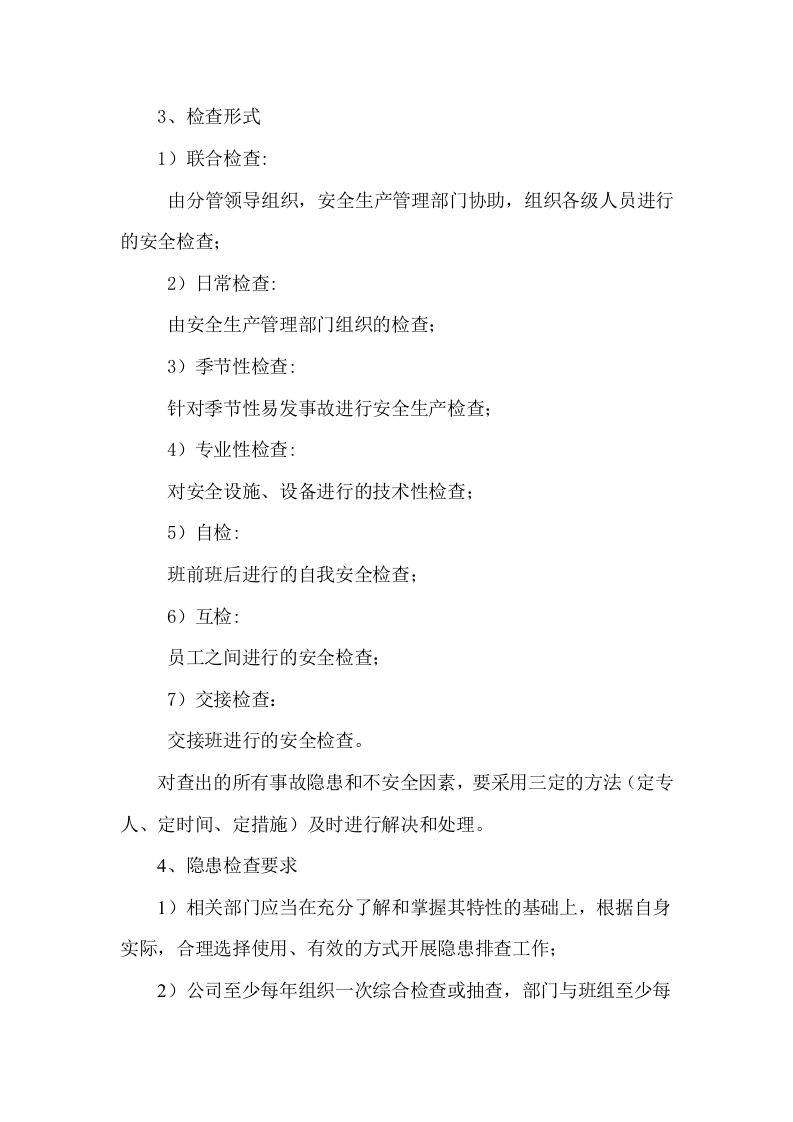 安全隐患排查制度.doc 第5页