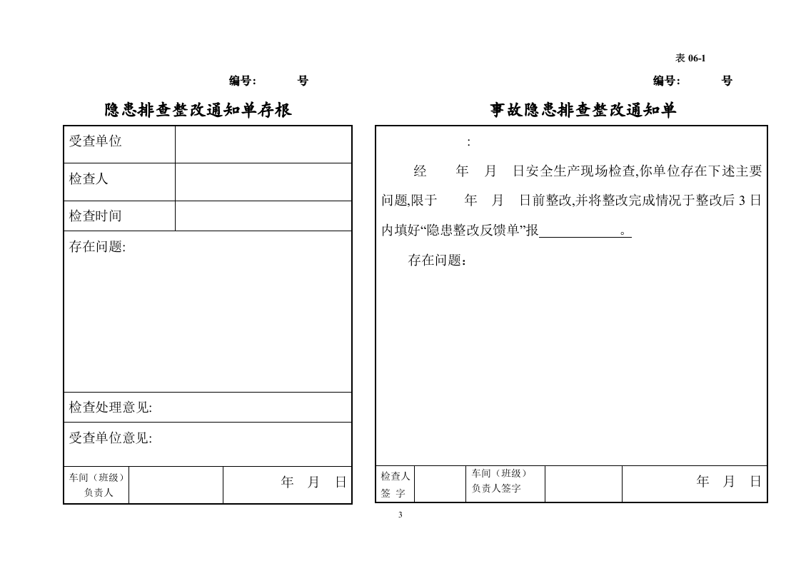 编号06 事故隐患排查整改台账.docx 第3页