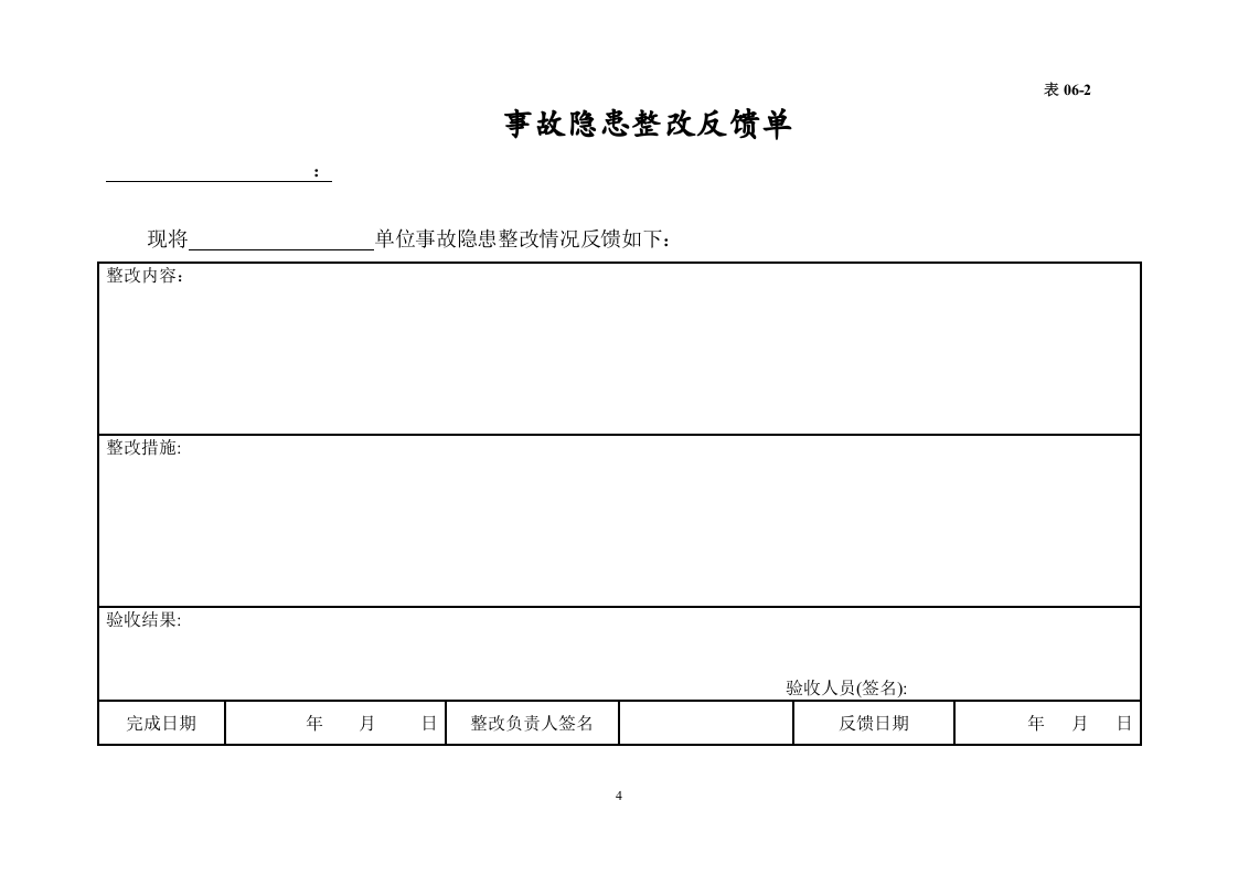 编号06 事故隐患排查整改台账.docx 第4页