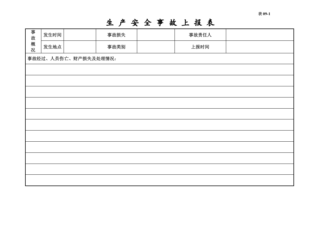 编号09 生产安全事故管理台账.docx 第3页