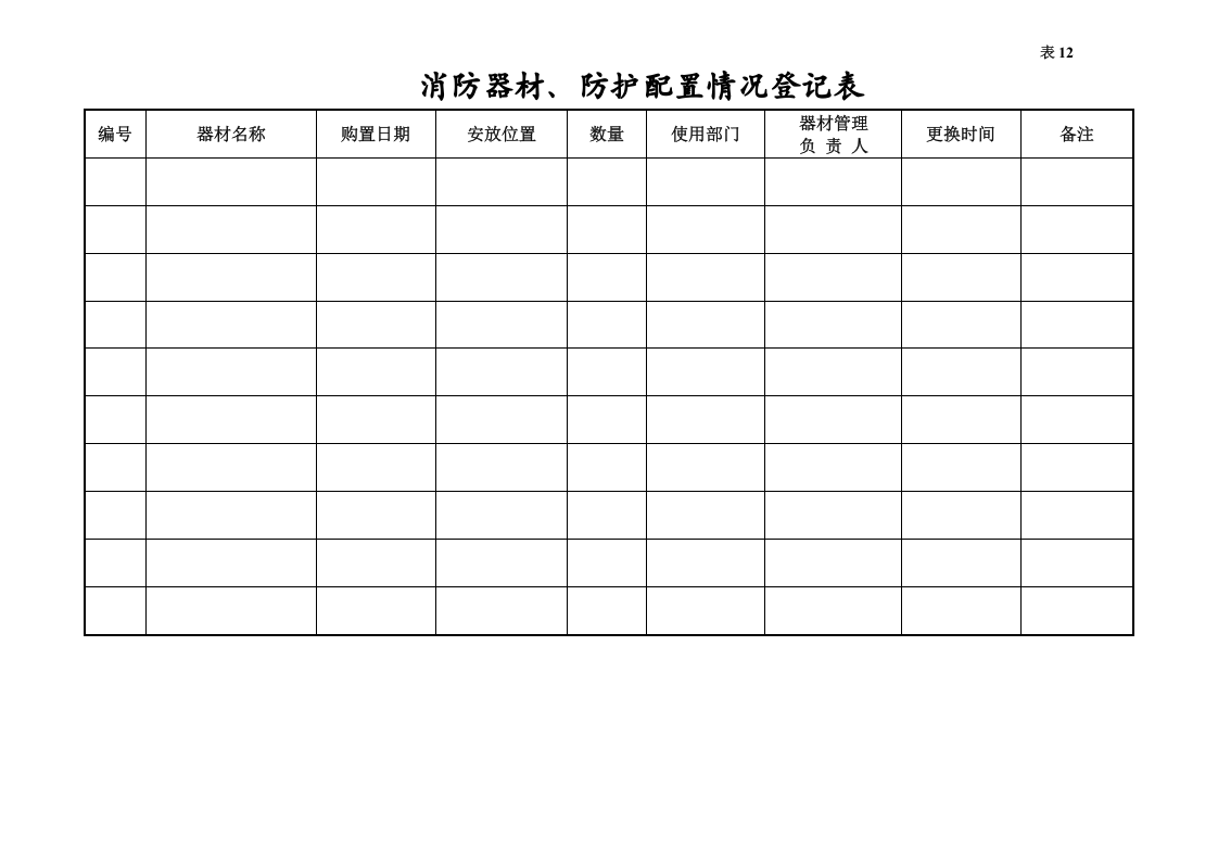 编号12 消防器材配置台账.docx 第3页