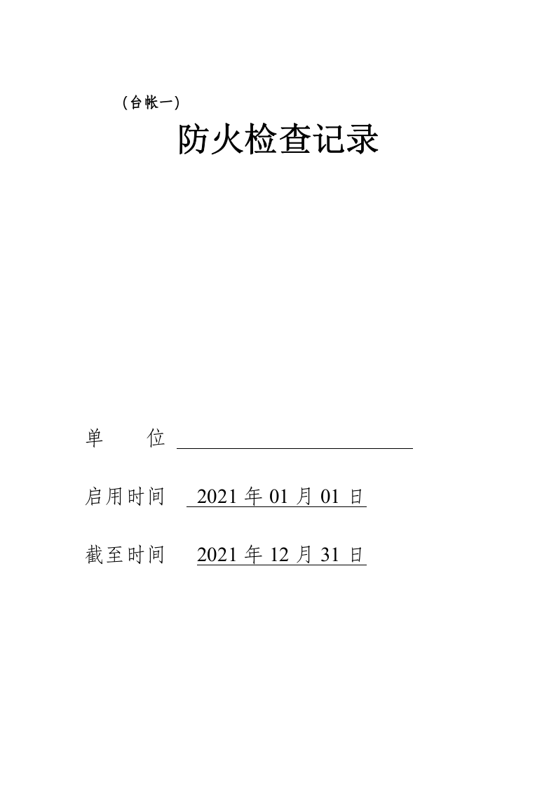 消防安全台账模板4.doc 第2页