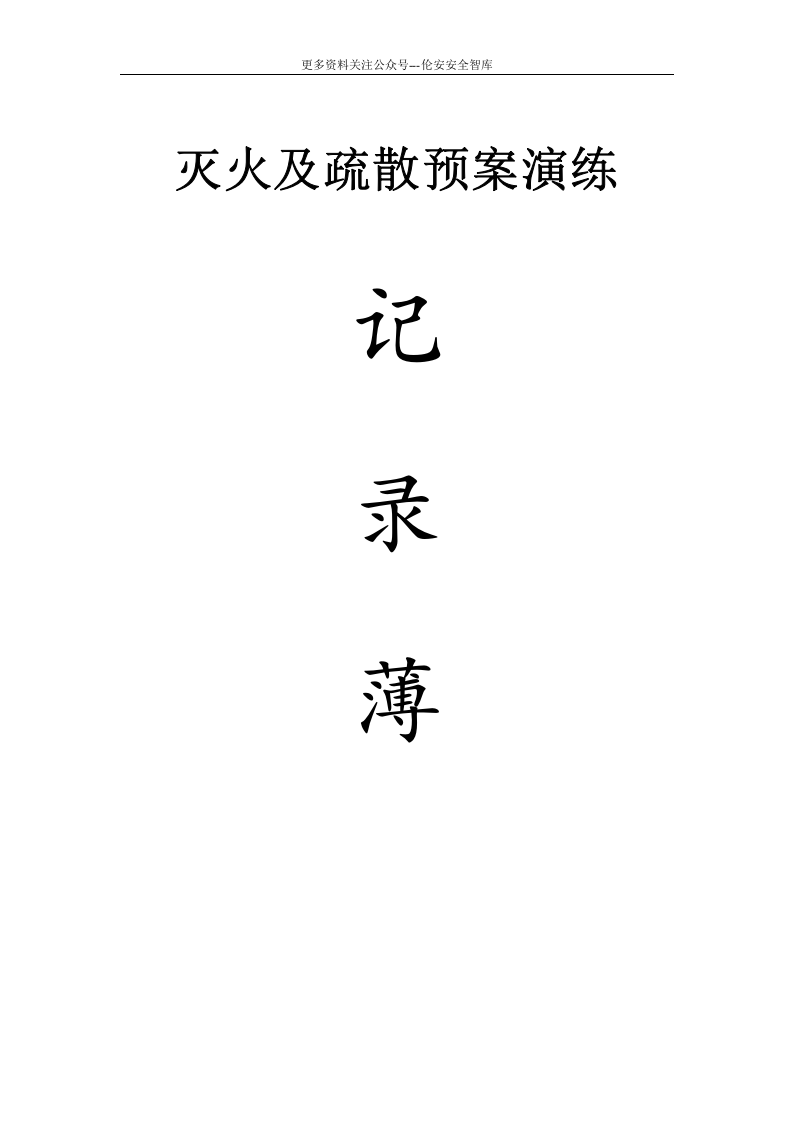 【精品完整版】消防档案全套资料.doc 第3页