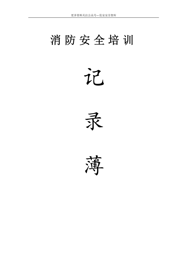 【精品完整版】消防档案全套资料.doc 第5页
