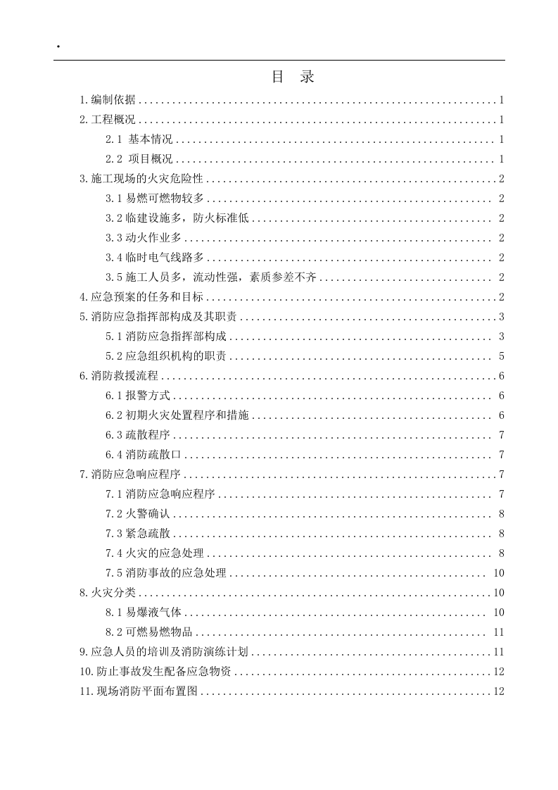 010消防安全应急预案.docx 第2页