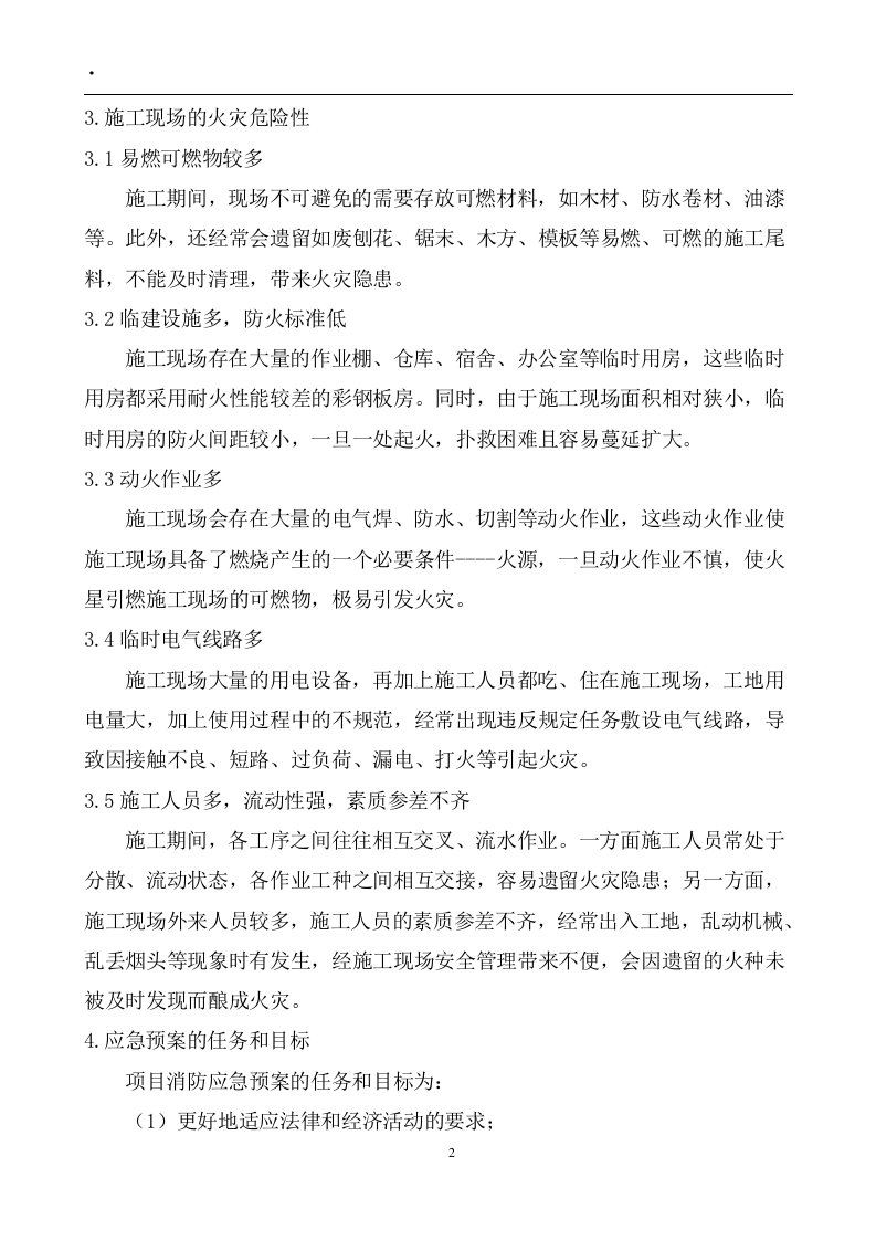 010消防安全应急预案.docx 第4页