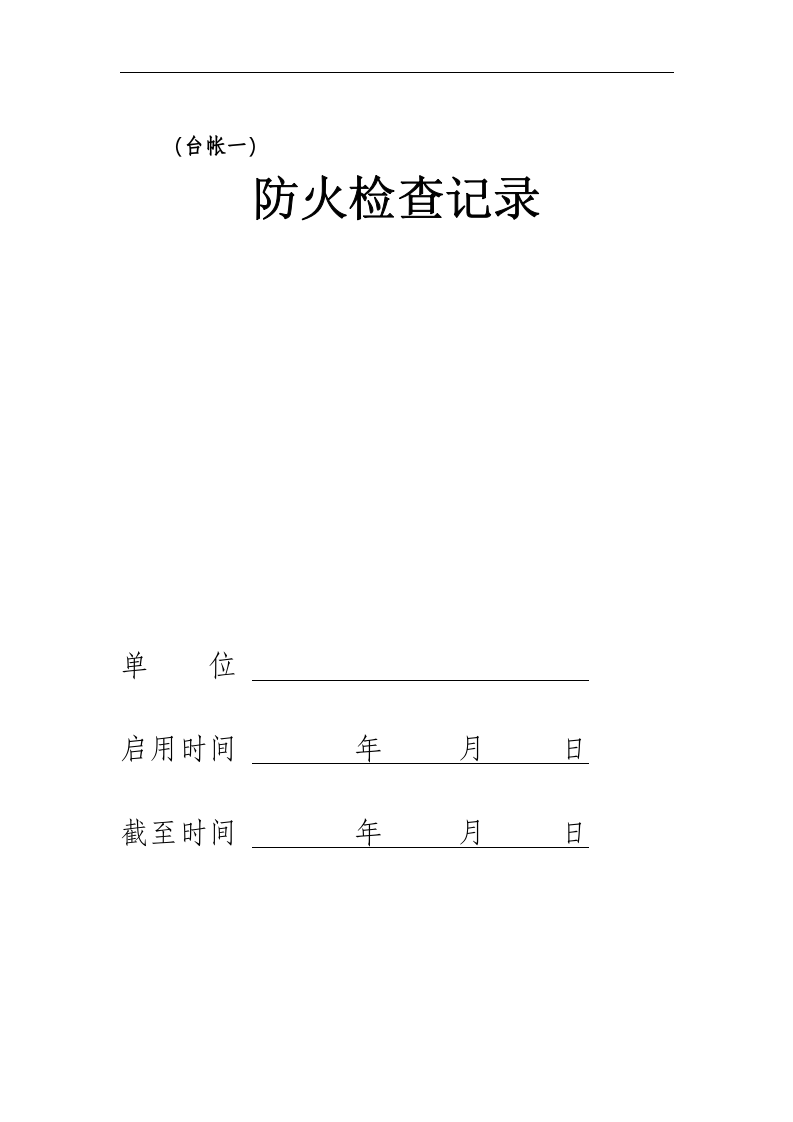 消防八本台账.doc 第2页