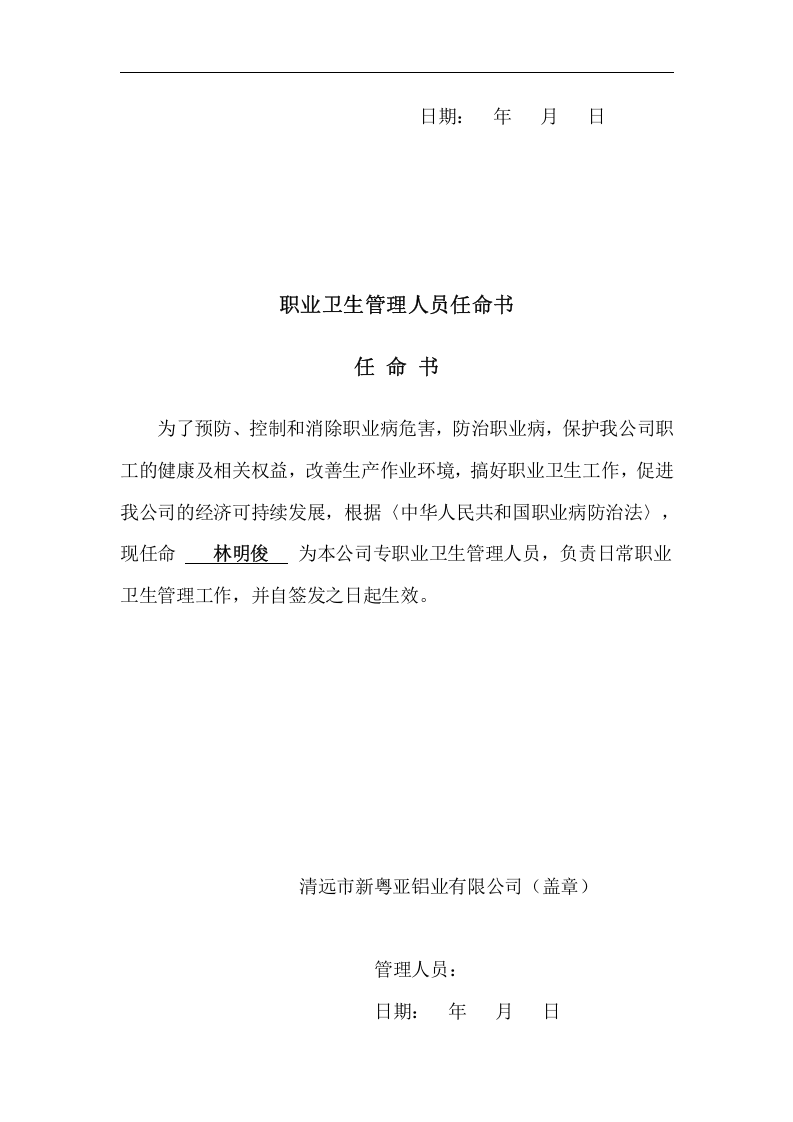 3-职业病防治领导机构及职业卫生管理机构成立文件.doc 第5页