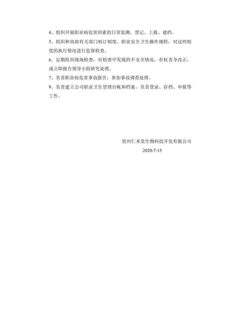 职业卫生管理机构及职责.doc 第4页