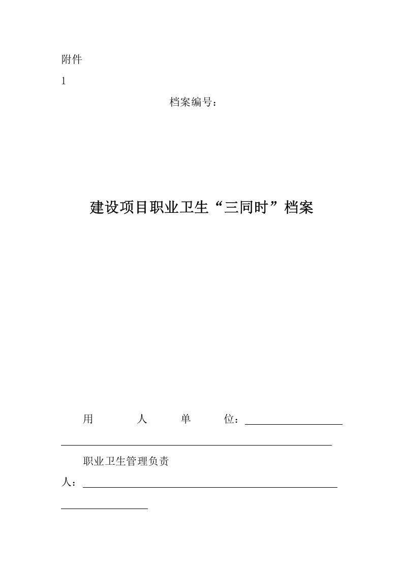 【六项档案】职业卫生.doc 第3页