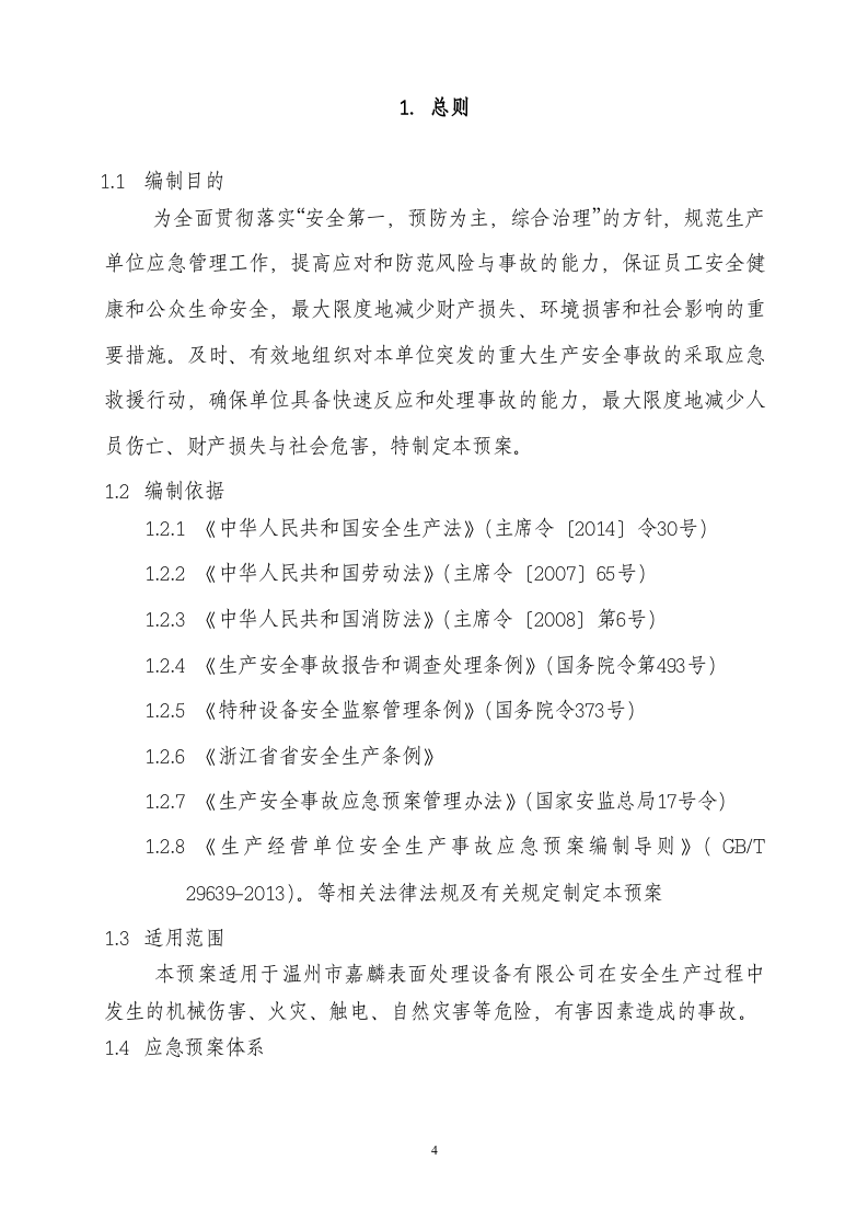19年新版全套安全生产应急预案.doc 第4页
