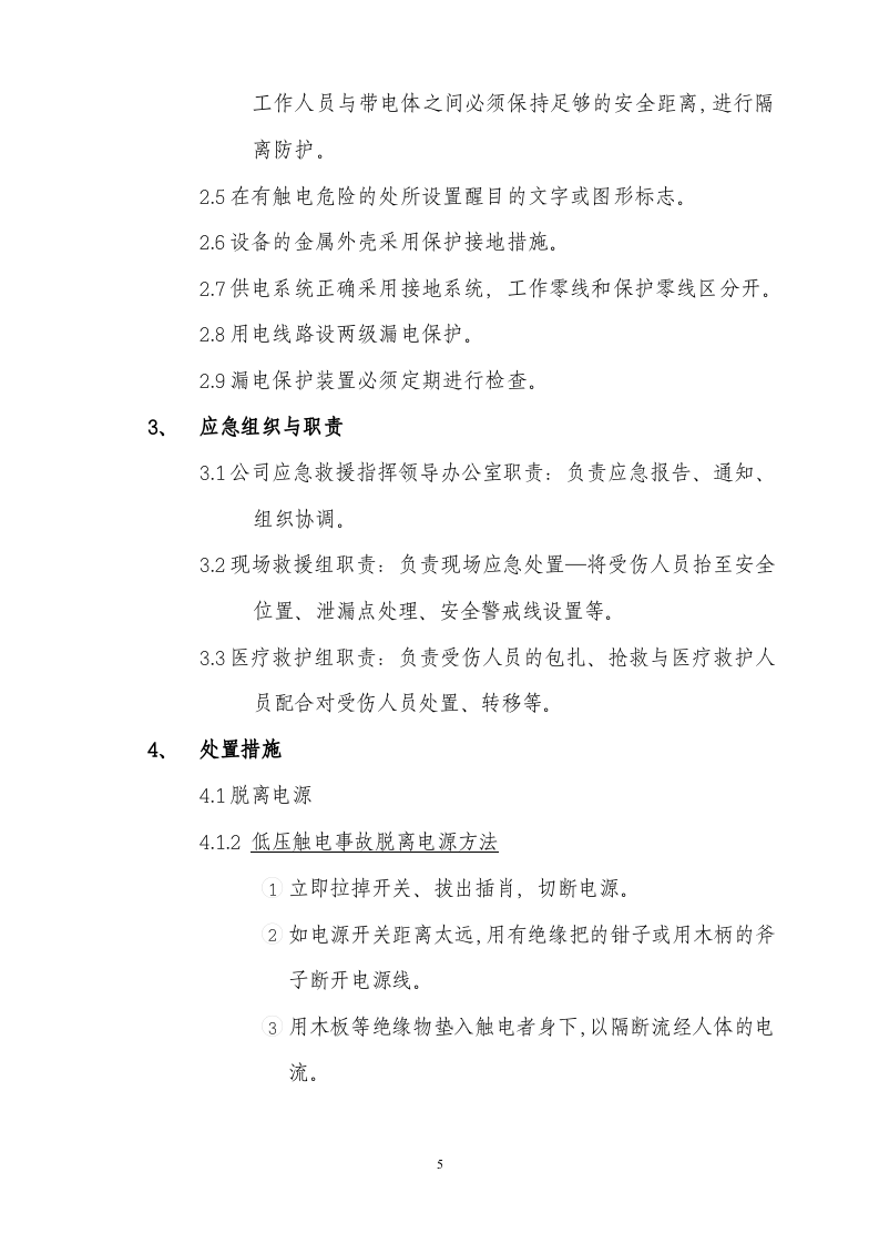 19年应急现场处置方法.doc 第5页