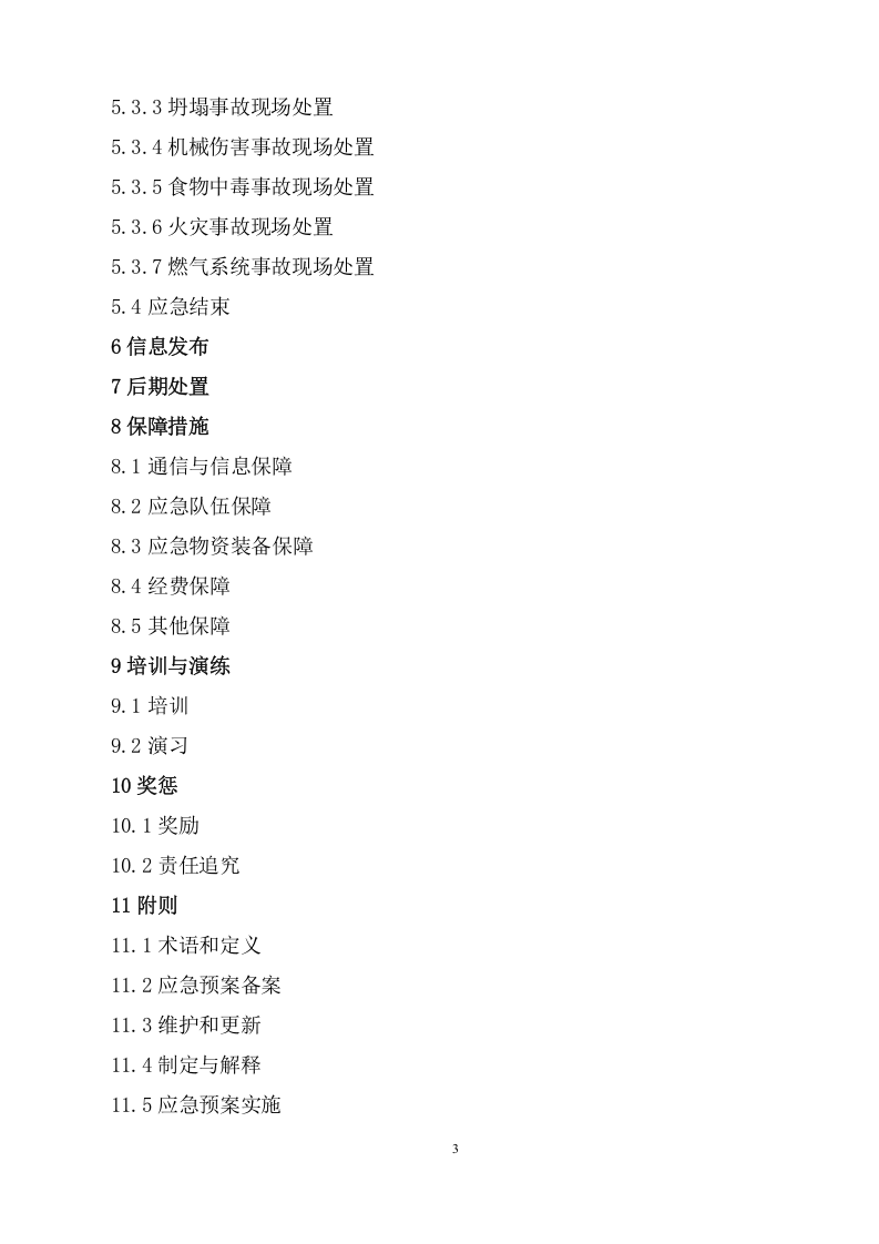 安全生产事故应急预案.doc 第3页