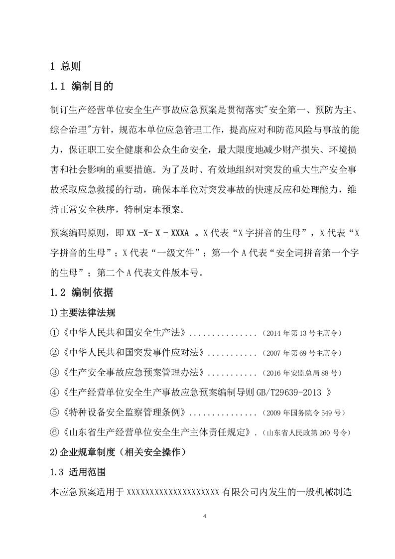 安全生产事故应急预案.doc 第4页
