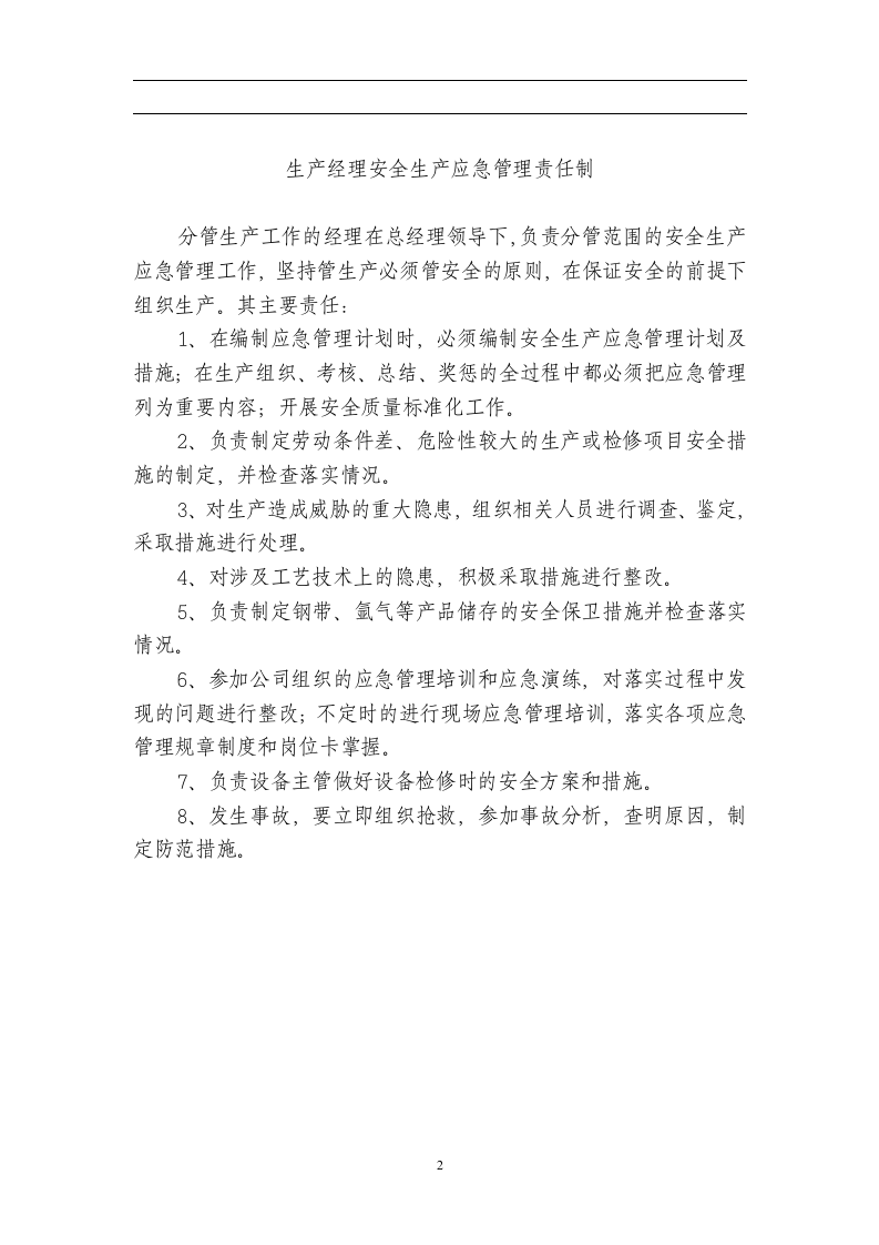 安全生产应急管理责任制.doc 第2页