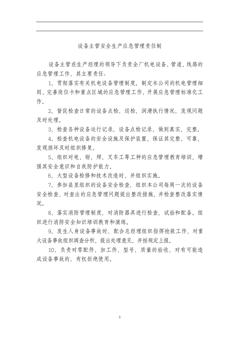 安全生产应急管理责任制.doc 第3页