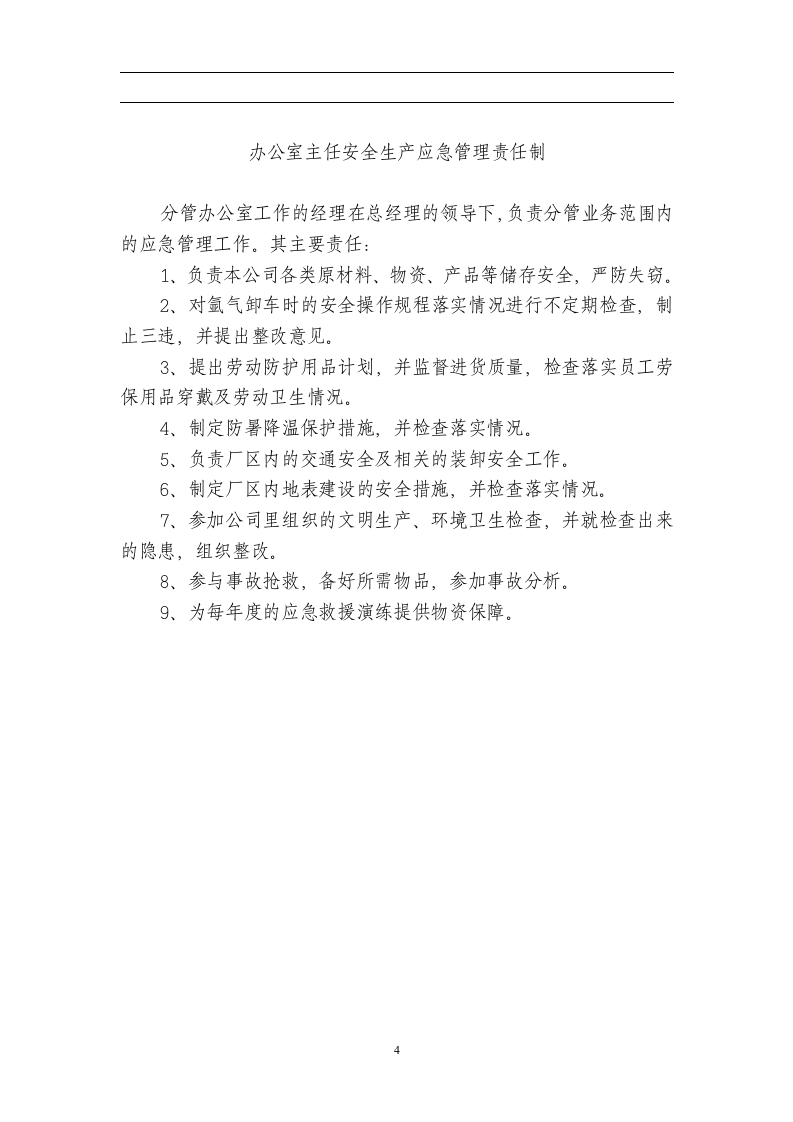安全生产应急管理责任制.doc 第4页