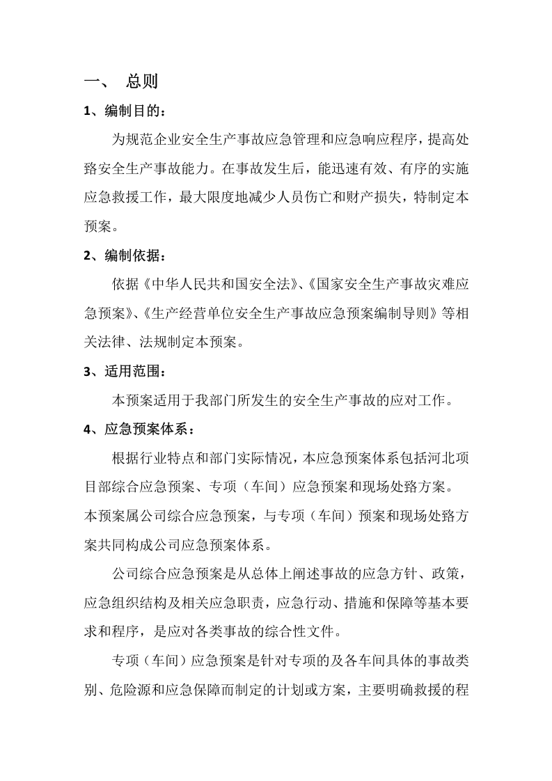 企业安全生产应急预案.docx 第2页