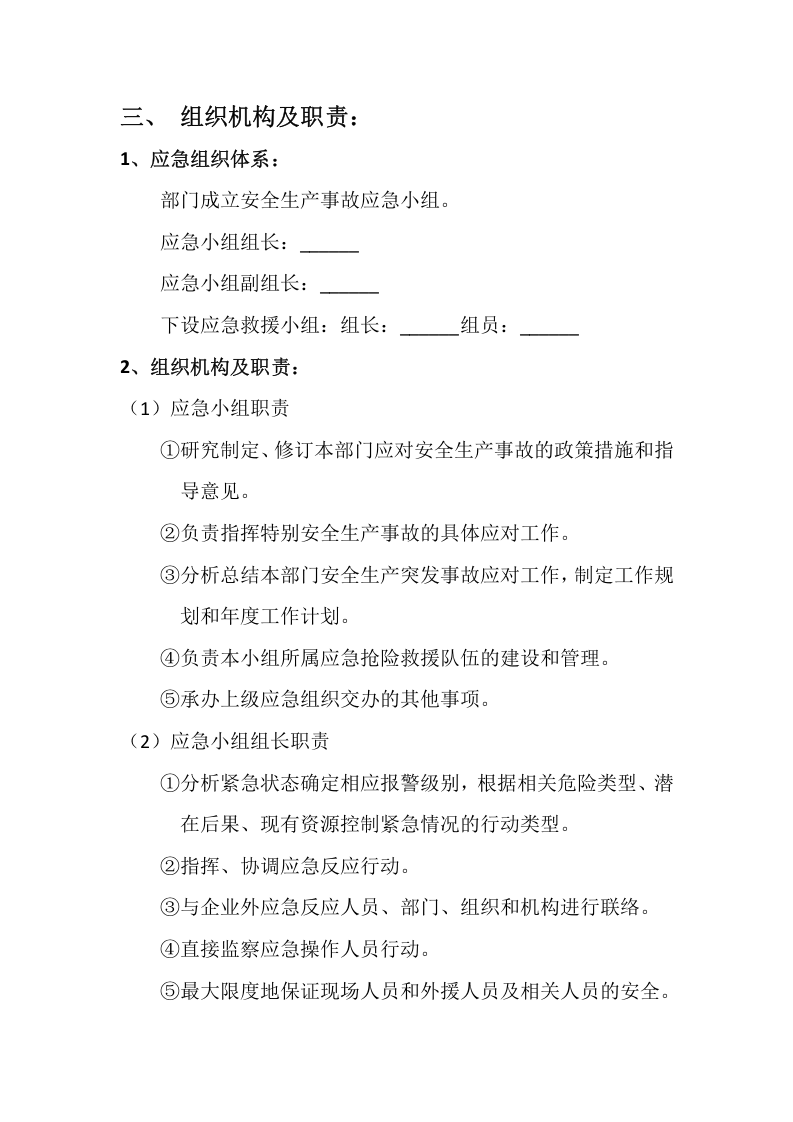 企业安全生产应急预案.docx 第4页