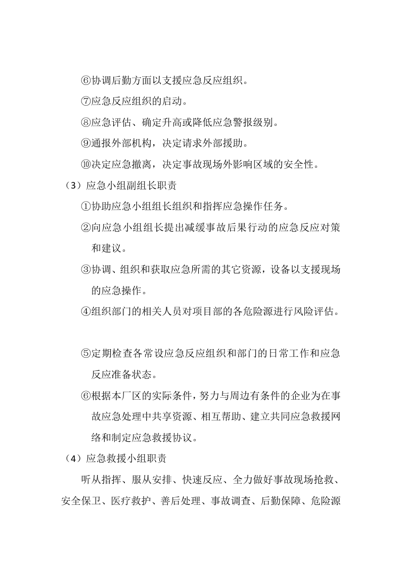 企业安全生产应急预案.docx 第5页