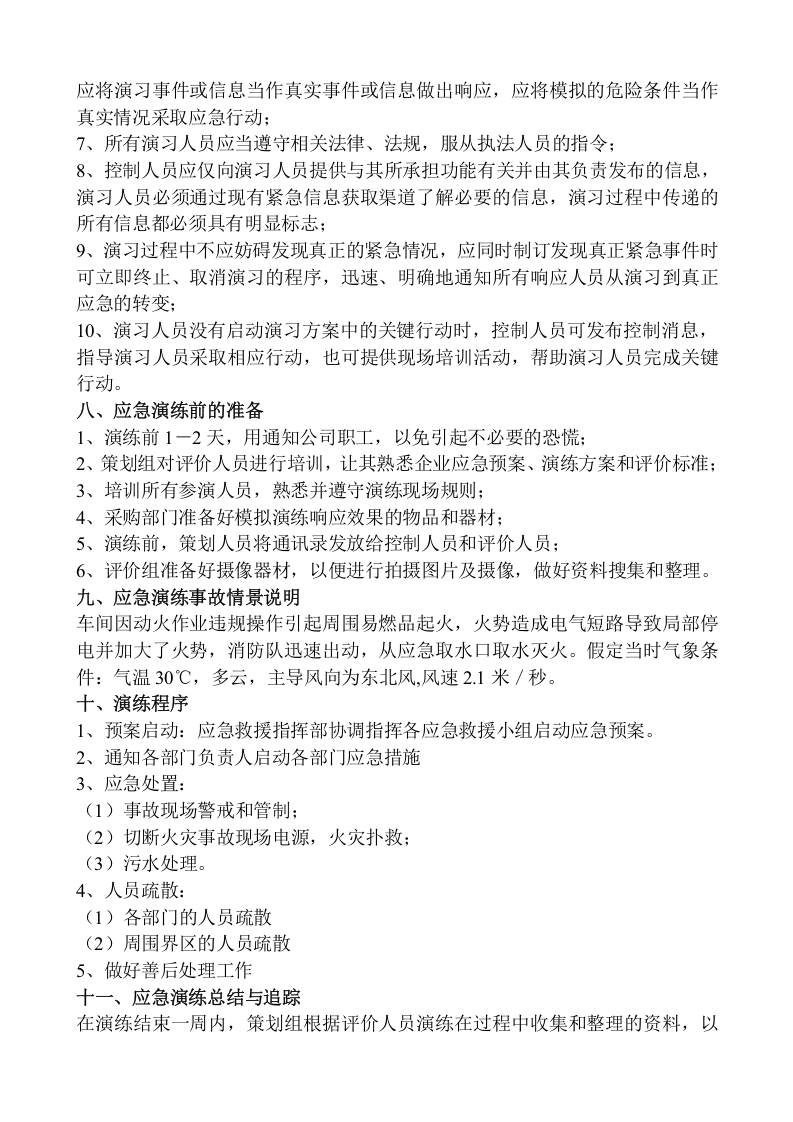生产安全事故应急救援演练方案.doc 第5页