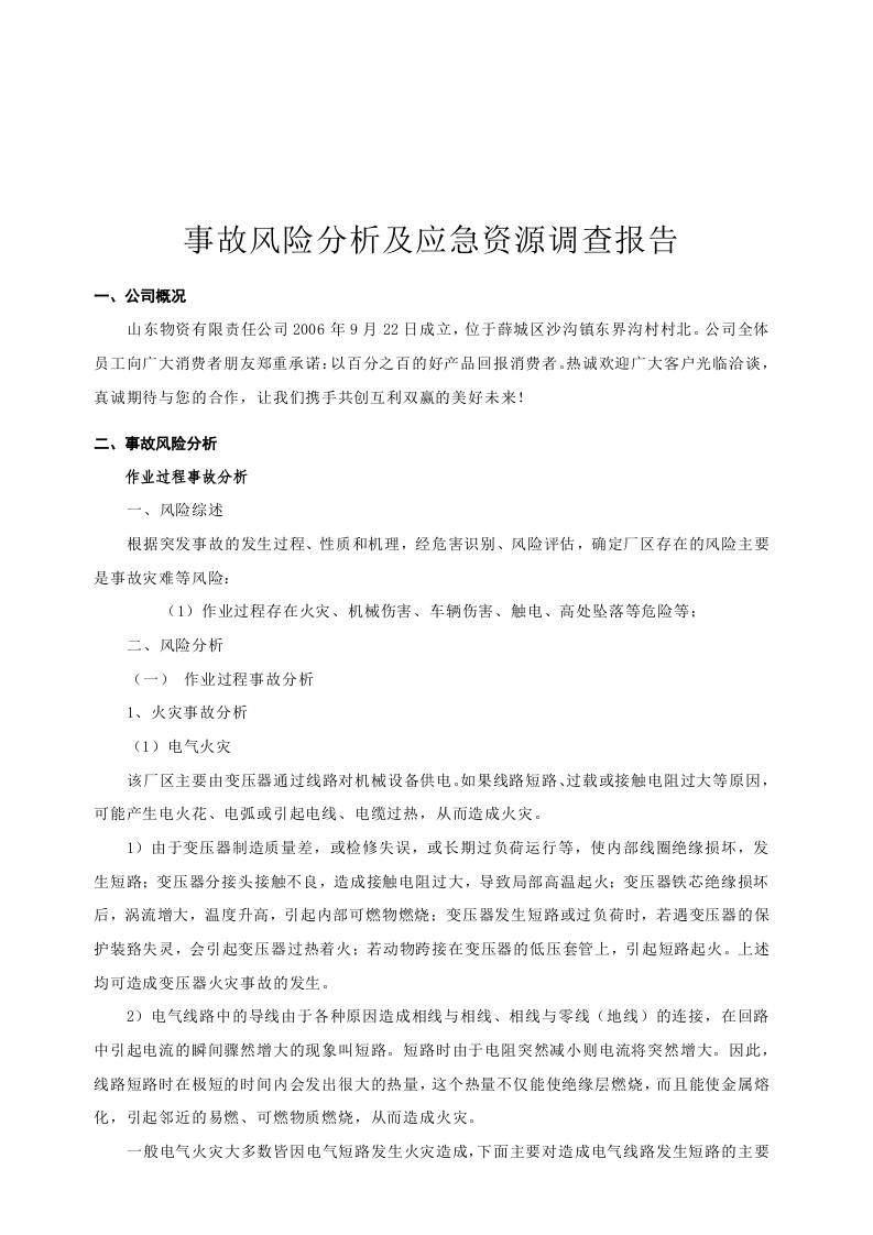 事故风险分析及应急资源调查报告.doc 第2页