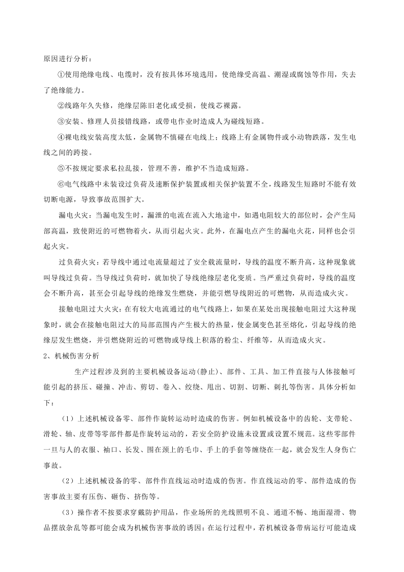 事故风险分析及应急资源调查报告.doc 第3页