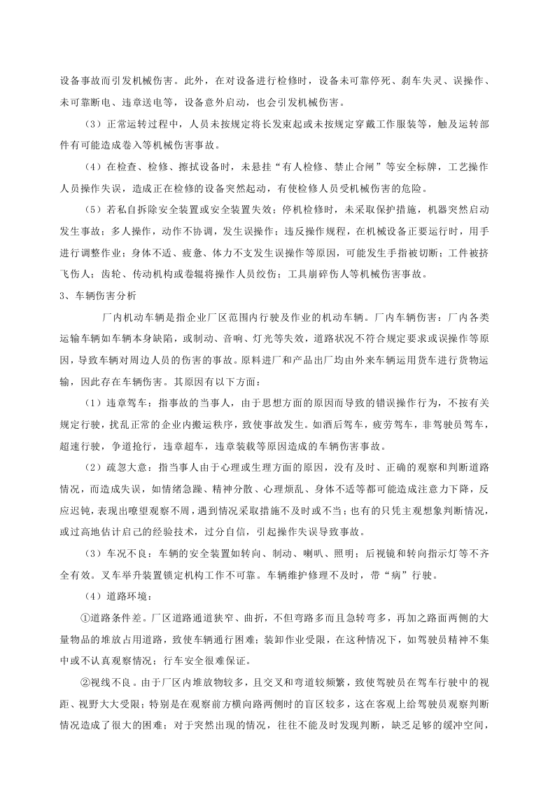 事故风险分析及应急资源调查报告.doc 第4页