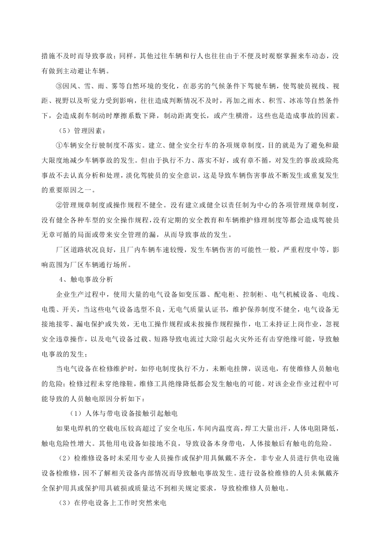 事故风险分析及应急资源调查报告.doc 第5页