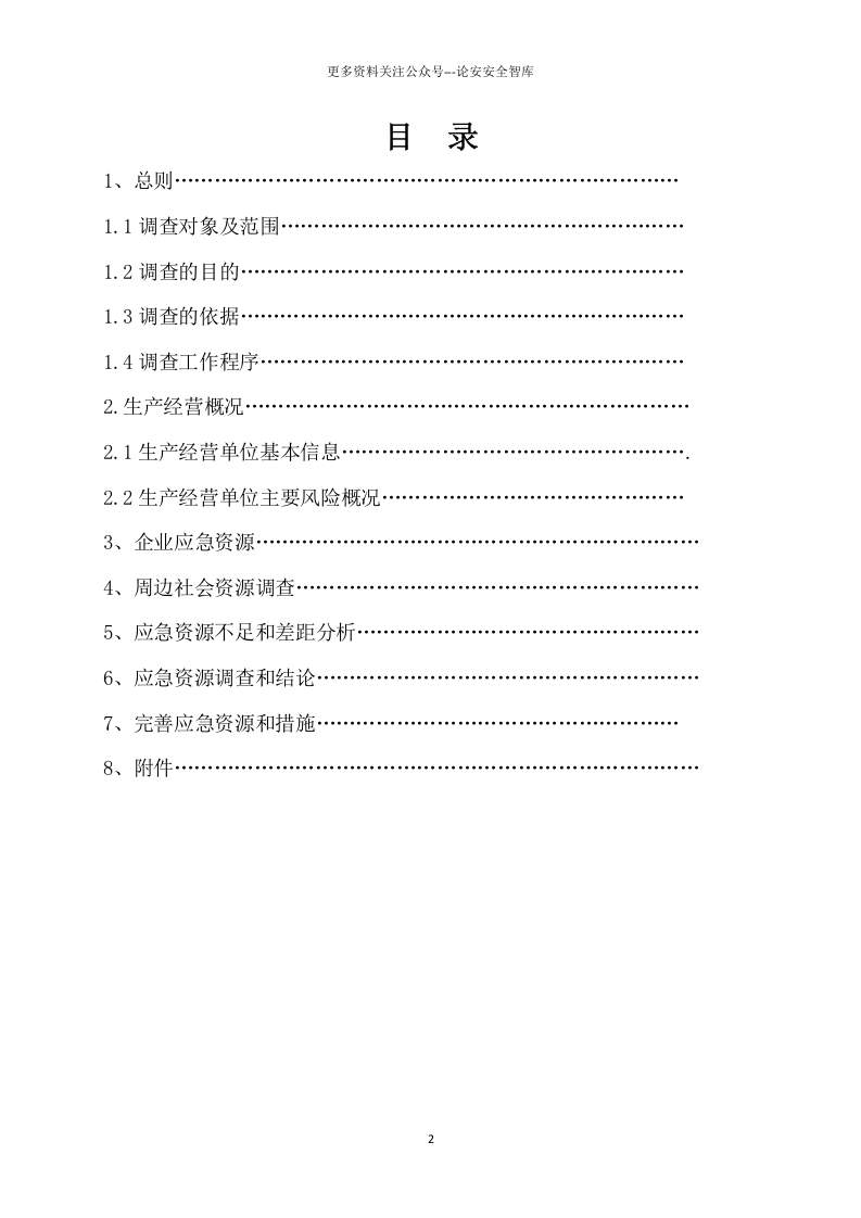 事故应急资源调查报告.doc 第2页