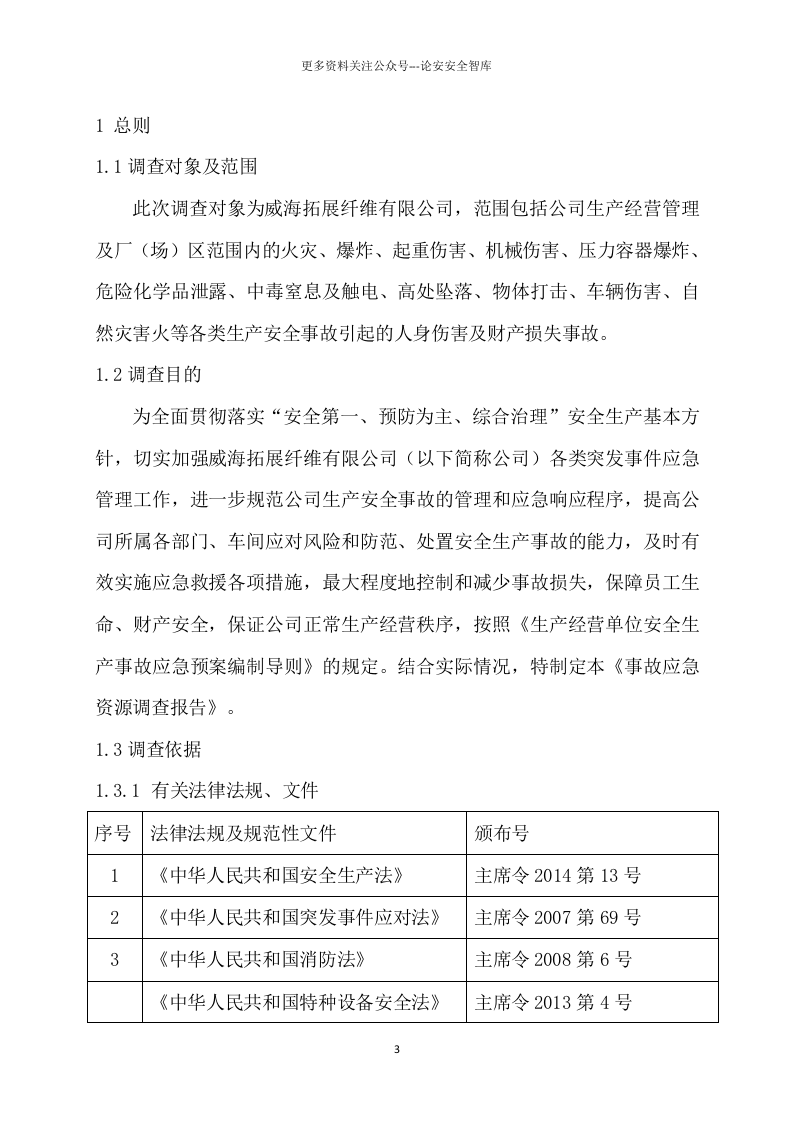 事故应急资源调查报告.doc 第3页