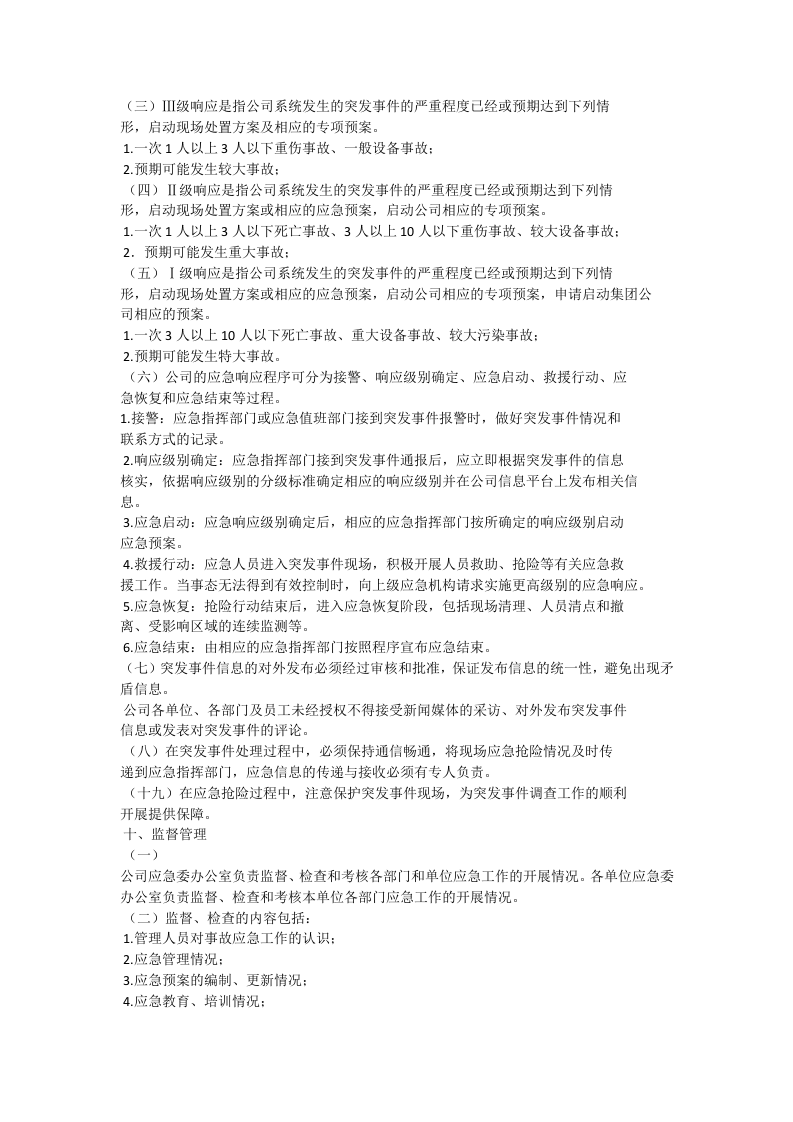 应急管理工作规定.docx 第5页