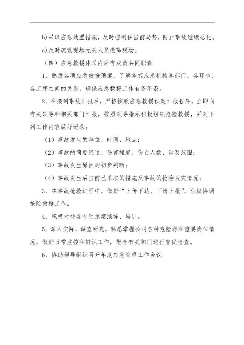 应急管理工作责任制.doc 第4页